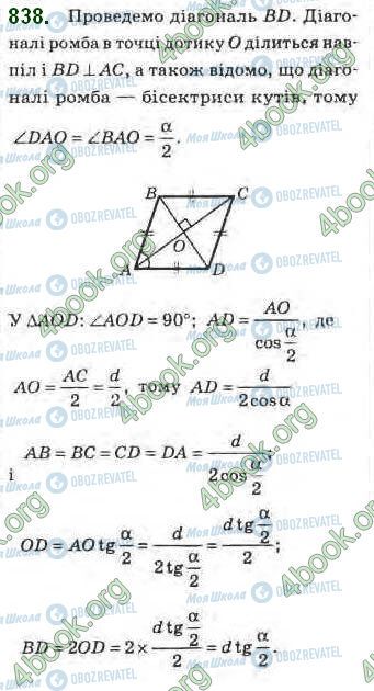 ГДЗ Геометрія 8 клас сторінка 838